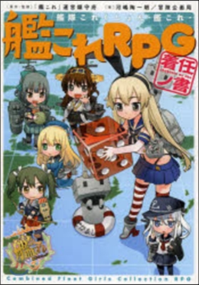 艦隊これくしょん ―艦これ― 艦これRPG 着任ノ書