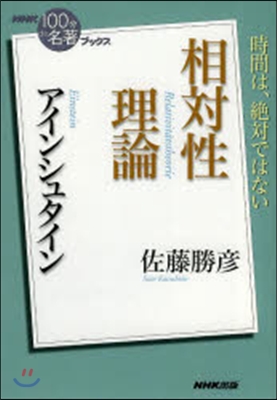 アインシュタイン 相對性理論