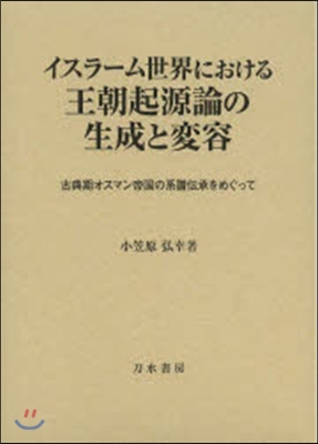 イスラ-ム世界における王朝起源論の生成と