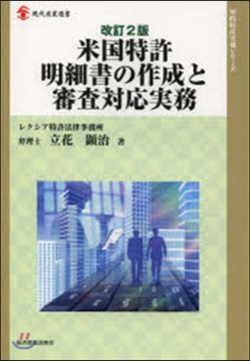 米國特許明細書の作成と審査對應實務 改2