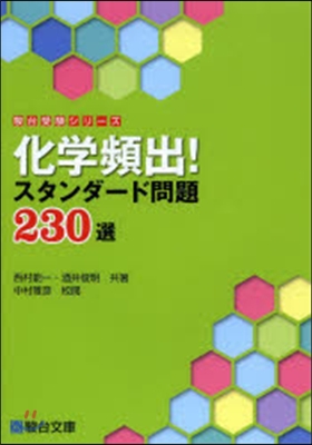 化學頻出!スタンダ-ド問題230選