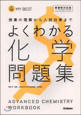 よくわかる化學問題集 新課程對應版