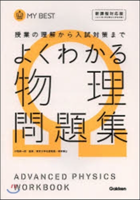 よくわかる物理問題集 新課程對應版