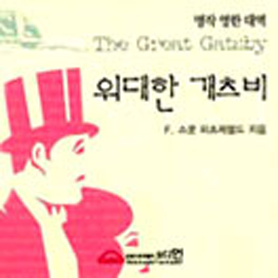 위대한 개츠비 (The Great Gatsby)