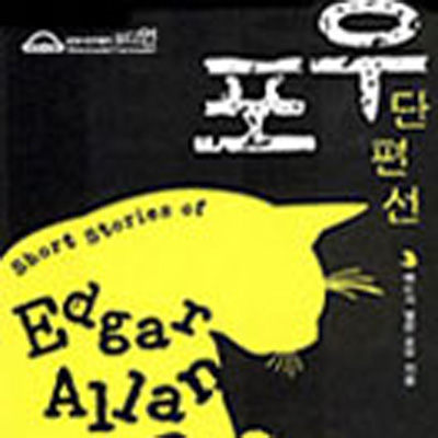 포우 단편선 (Short Stories of Edgar Allan Poe)