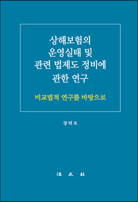 상해보험의 운영실태 및 관련 법제도 정비에 관한 연구