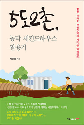 5도2촌 농막 세컨드하우스 활용기