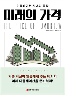 미래의 가격(양장본 HardCover)