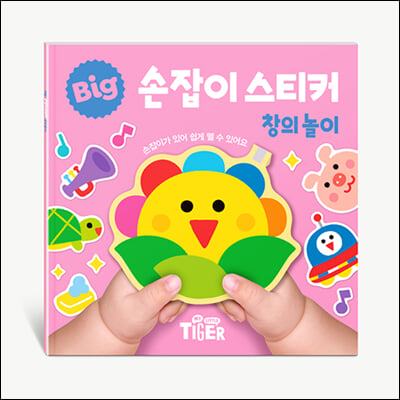 BIG 손잡이 스티커: 창의놀이