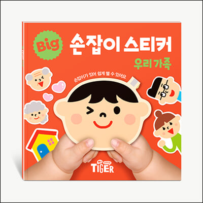 BIG 손잡이 스티커: 우리가족