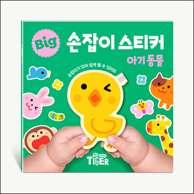 BIG 손잡이 스티커 : 아기동물