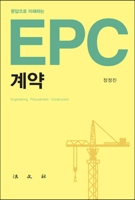 문답으로 이해하는 EPC 계약