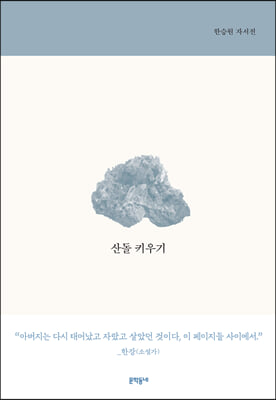 산돌 키우기(양장본 HardCover)