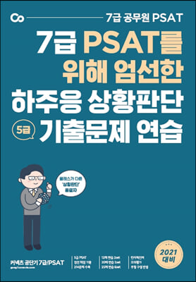 2021 7급 PSAT를 위해 엄선한 하주응 상황판단 기출문제 연습