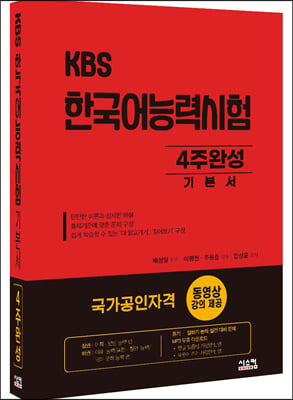 KBS 한국어능력시험 4주완성 기본서