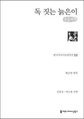 독 짓는 늙은이 (큰글씨책)