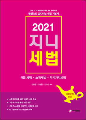 2021 지니세법