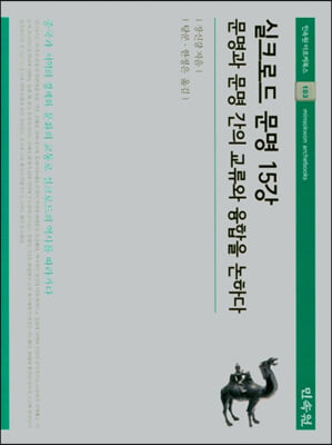 실크로드 문명 15강 (문명과 문명 간의 교류와 융합을 논하다)