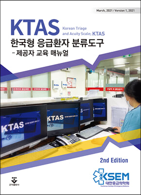 KTAS 한국형 응급환자 분류도구