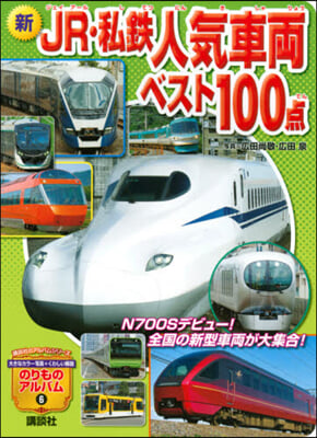 新JR.私鐵人氣車兩ベスト100