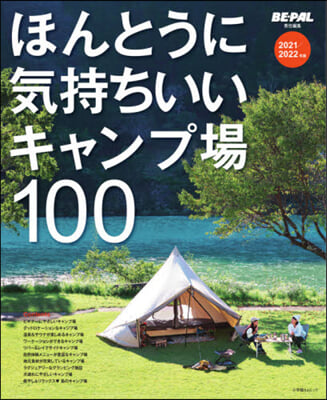 ’21－22 ほんとうに氣持ちいいキャン