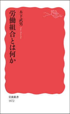 勞はたら組合とは何か