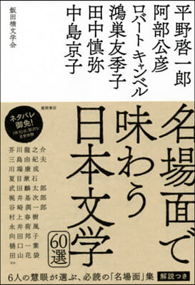 名場面で味わう日本文學60選