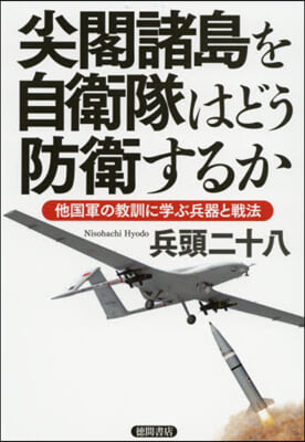 尖閣諸島を自衛隊はどう防衛するか