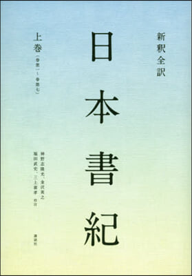 新釋全譯 日本書紀 上