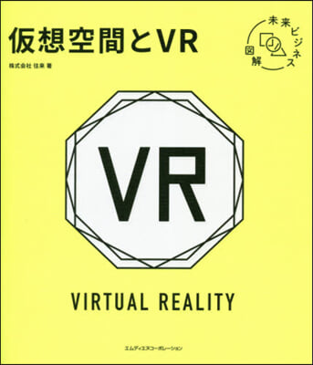 未來ビジネス圖解 假想空間とVR