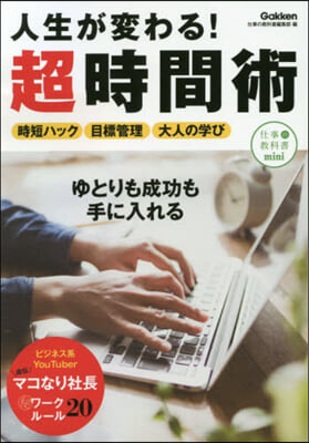 人生が變わる!超時間術