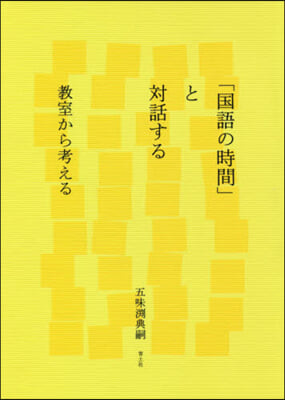 「國語の時間」と對話する