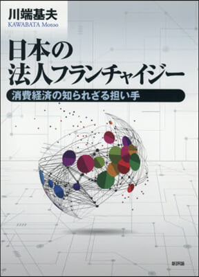 日本の法人フランチャイジ-