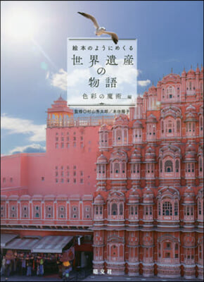 世界遺産の物語 色彩の魔術編