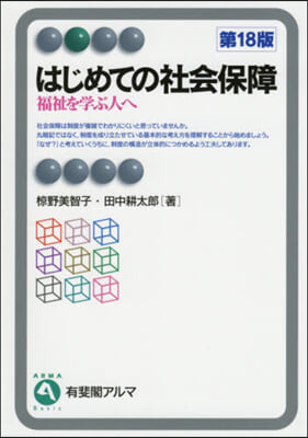 はじめての社會保障 第18版