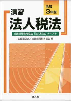 令3 演習法人稅法