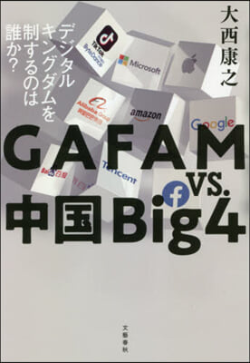 GAFAMvs.中國Big4