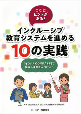 インクル-シブ敎育システムを進める10の