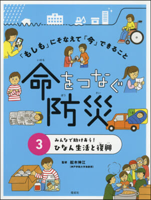 命をつなぐ防災 3 みんなで助けあう!ひ