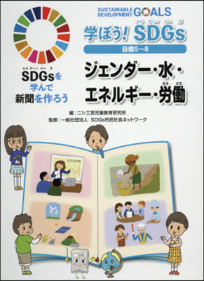 學ぼう!SDGs 目標5~8 ジェンダ-