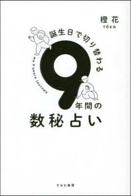 誕生日で切り替わる9年間の數秘占い