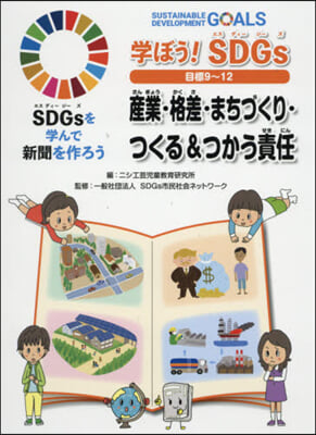 學ぼう!SDGs 目標9~12 産業.格