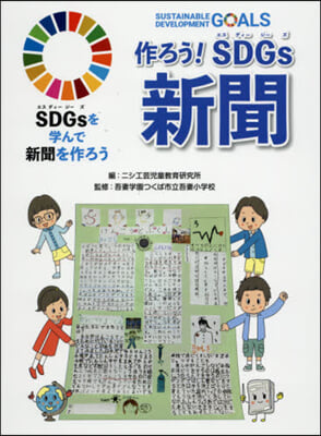 作ろう!SDGs新聞