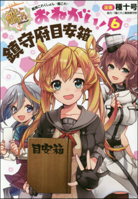 艦隊これくしょん 艦これ おねがい!鎭守府目安箱 6