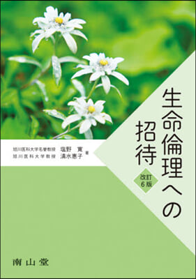 生命倫理への招待 改訂6版