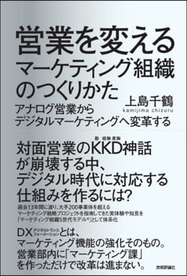 營業を變えるマ-ケティング組織のつくりか