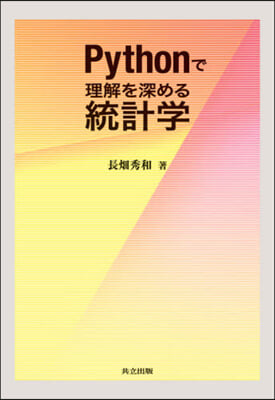 Pythonで理解を深める統計學