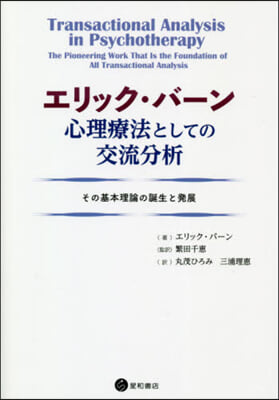 エリック.バ-ン心理療法としての交流分析