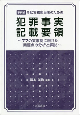 犯罪事實記載要領