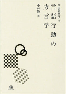 全國調査による言語行動の方言學